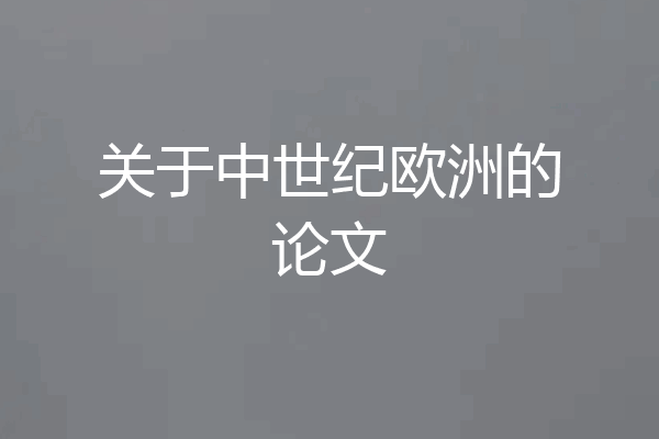 关于中世纪欧洲的论文