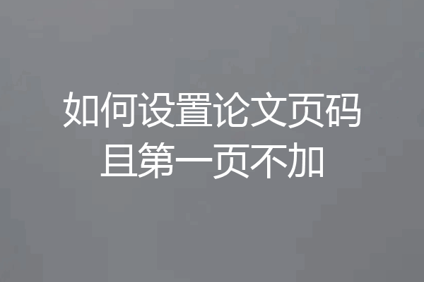 如何设置论文页码且第一页不加