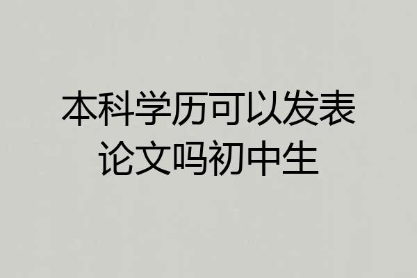 本科学历可以发表论文吗初中生