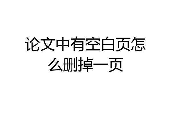 论文中有空白页怎么删掉一页