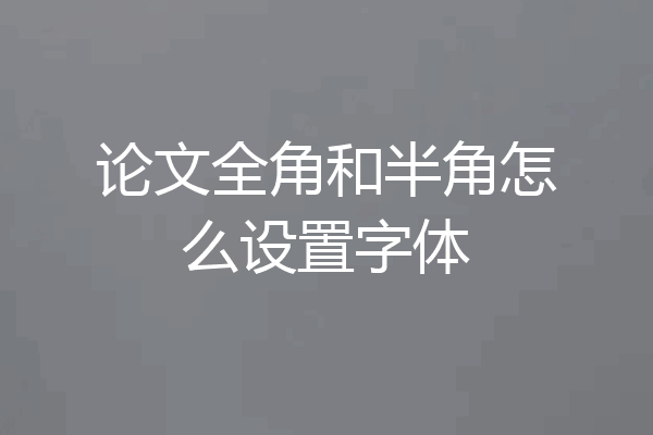 论文全角和半角怎么设置字体