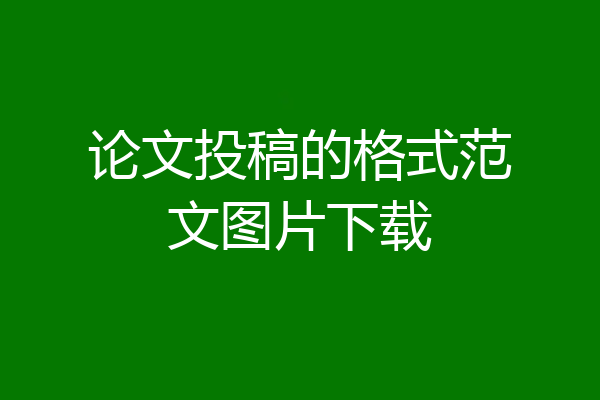论文投稿的格式范文图片下载