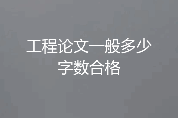 工程论文一般多少字数合格
