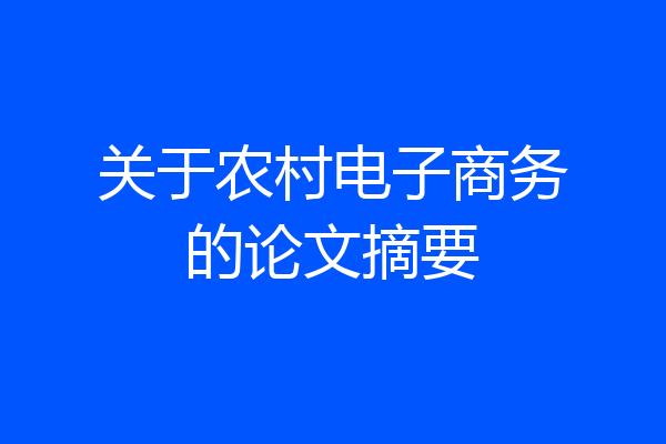 关于农村电子商务的论文摘要