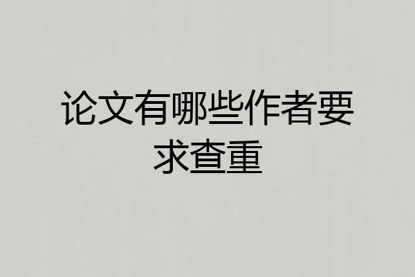 论文有哪些作者要求查重