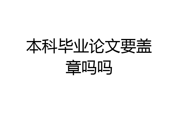 本科毕业论文要盖章吗吗
