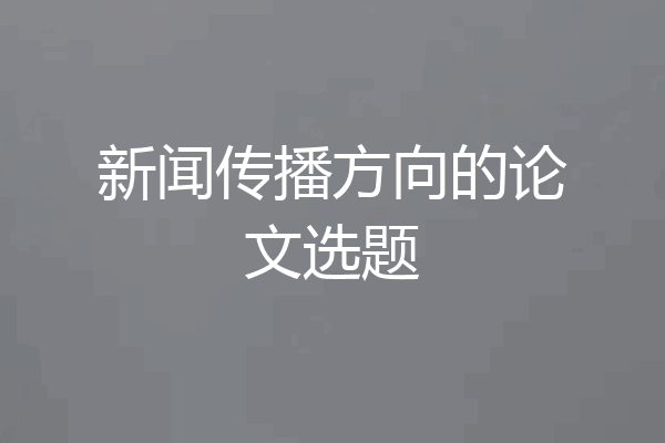 新闻传播方向的论文选题
