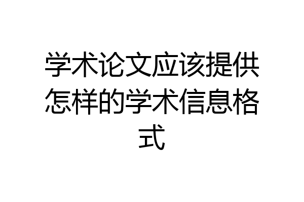 学术论文应该提供怎样的学术信息格式