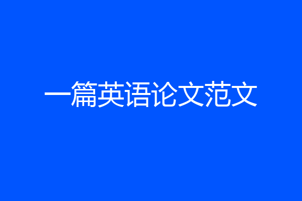 一篇英语论文范文