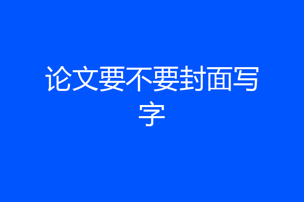 论文要不要封面写字