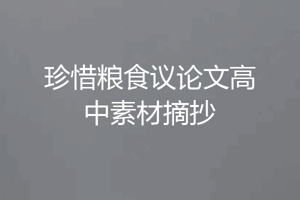 珍惜粮食议论文高中素材摘抄