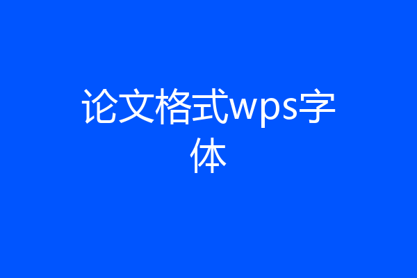 论文格式wps字体
