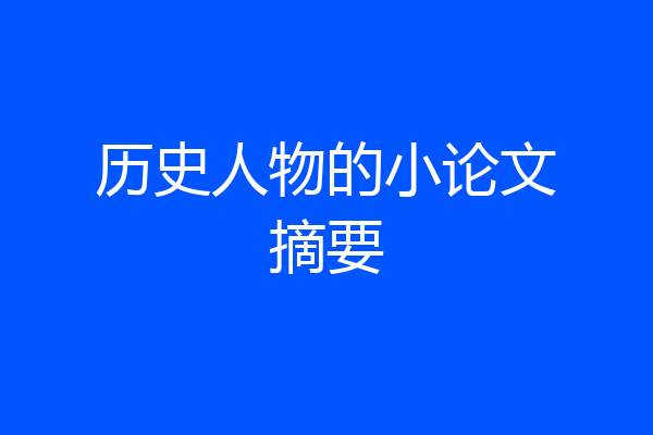 历史人物的小论文摘要