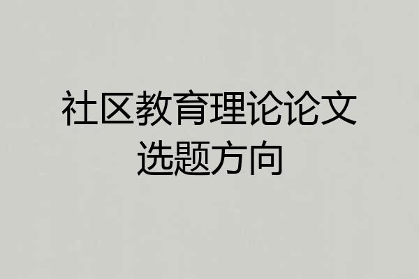 社区教育理论论文选题方向