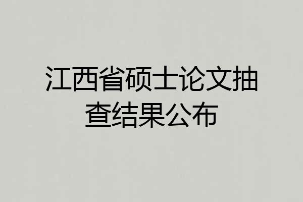 江西省硕士论文抽查结果公布