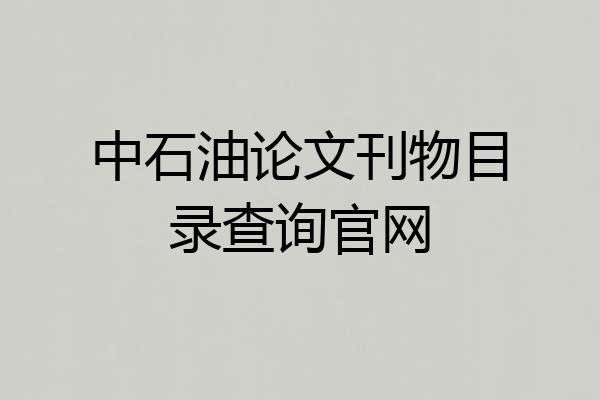 中石油论文刊物目录查询官网