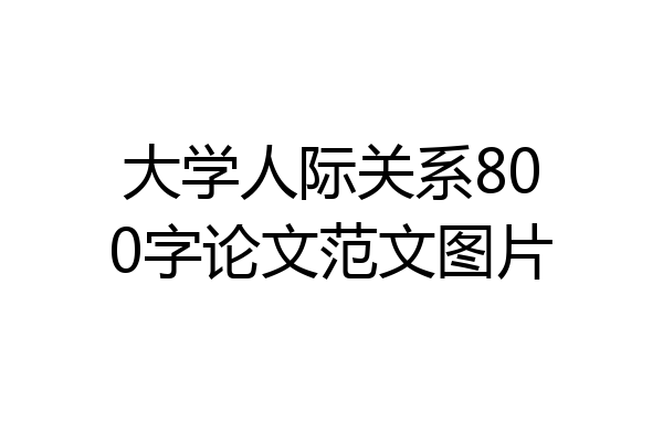 大学人际关系800字论文范文图片