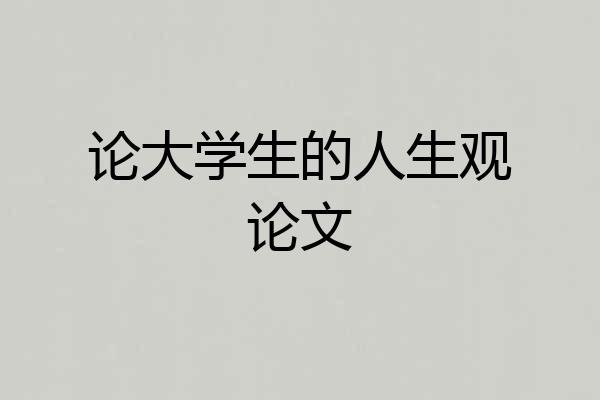 论大学生的人生观论文