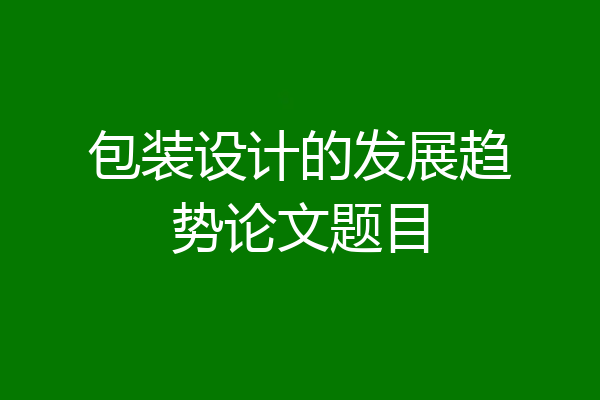 包装设计的发展趋势论文题目