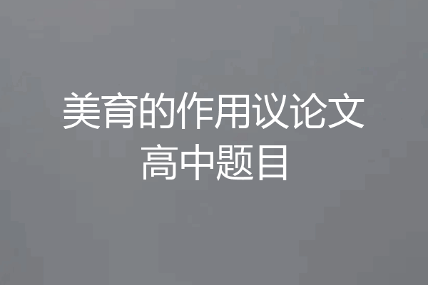 美育的作用议论文高中题目