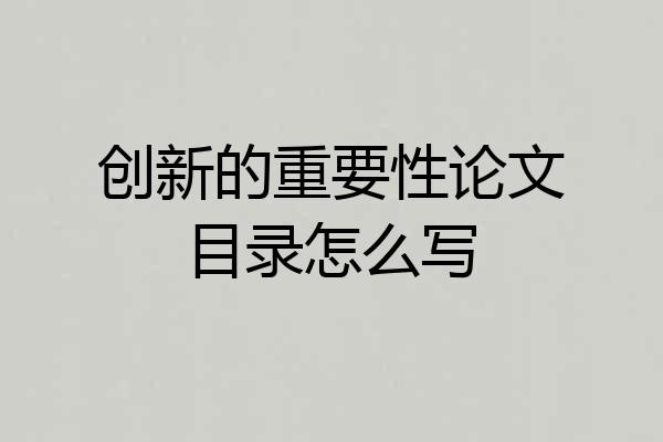 创新的重要性论文目录怎么写