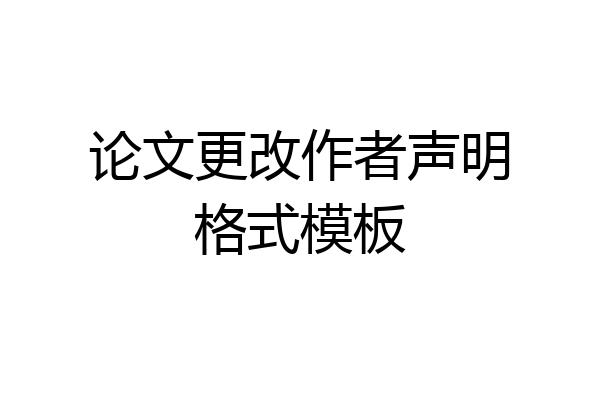 论文更改作者声明格式模板