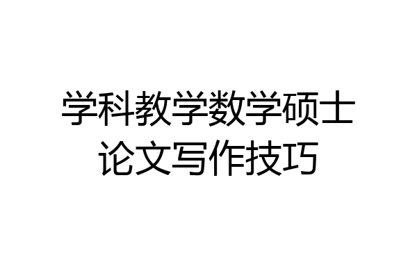 学科教学数学硕士论文写作技巧