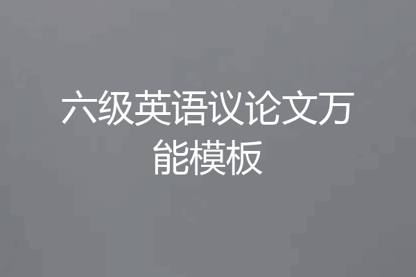 六级英语议论文万能模板