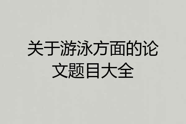 关于游泳方面的论文题目大全