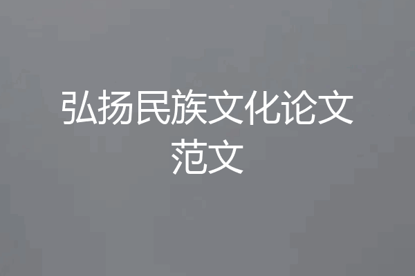 弘扬民族文化论文范文