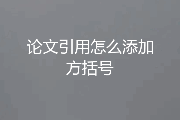 论文引用怎么添加方括号