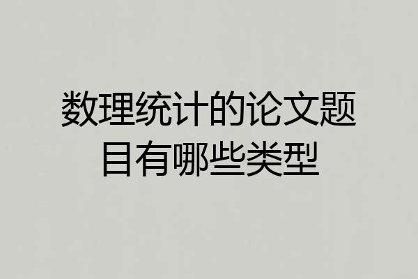 数理统计的论文题目有哪些类型