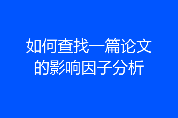 如何查找一篇论文的影响因子分析