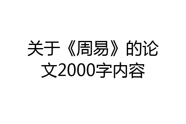 关于《周易》的论文2000字内容