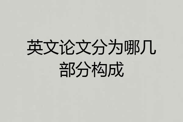 英文论文分为哪几部分构成