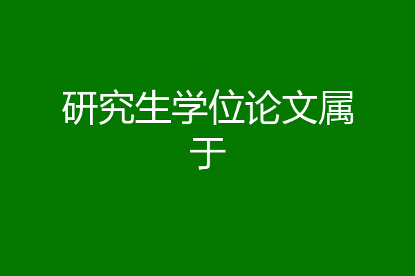 研究生学位论文属于