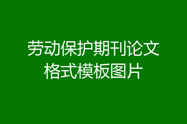 劳动保护期刊论文格式模板图片