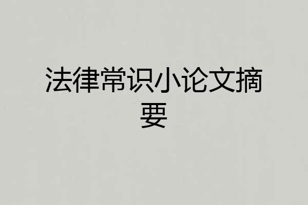法律常识小论文摘要