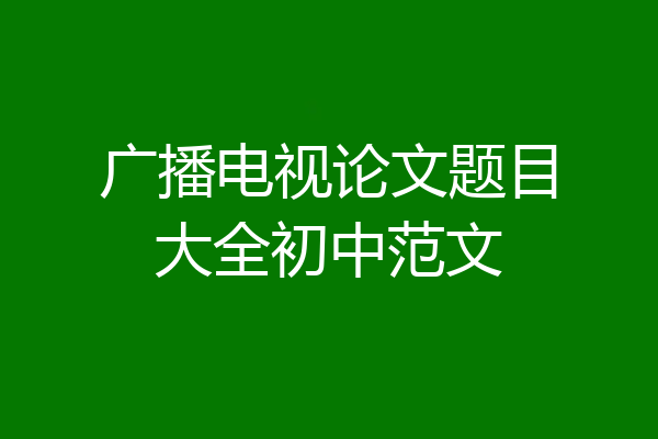 广播电视论文题目大全初中范文