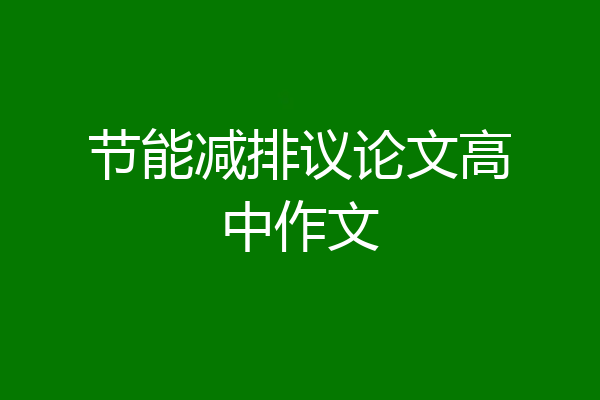 节能减排议论文高中作文