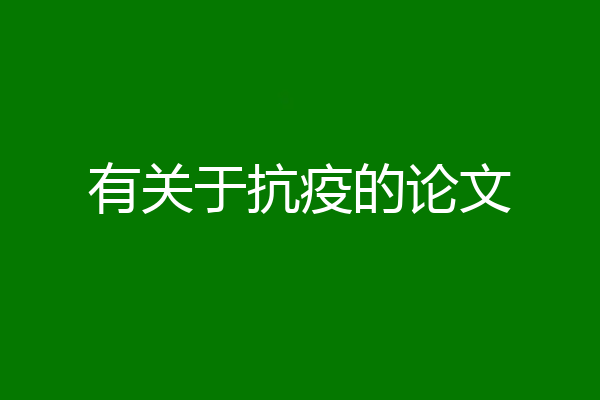 有关于抗疫的论文