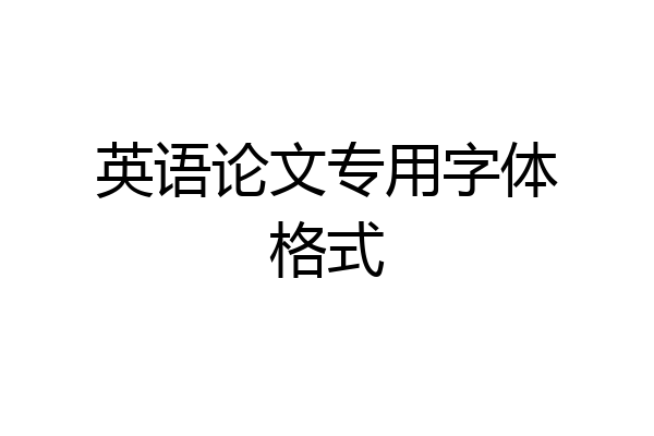英语论文专用字体格式