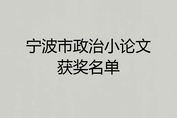 宁波市政治小论文获奖名单