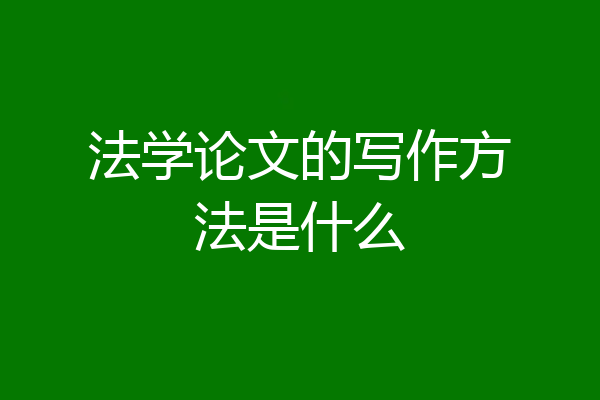 法学论文的写作方法是什么