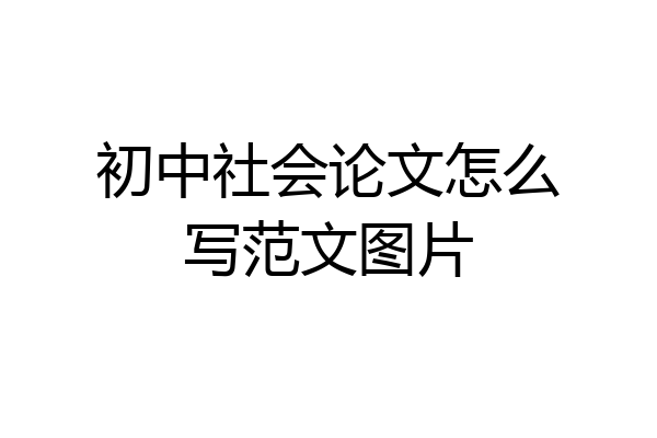 初中社会论文怎么写范文图片