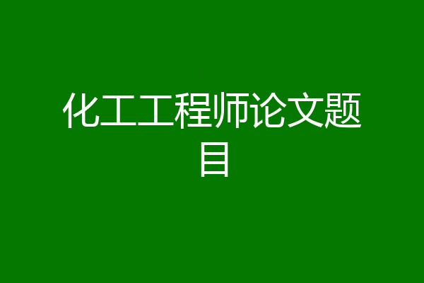 化工工程师论文题目