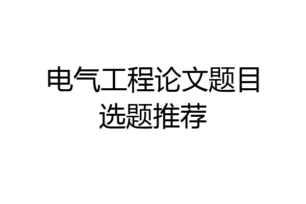 电气工程论文题目选题推荐