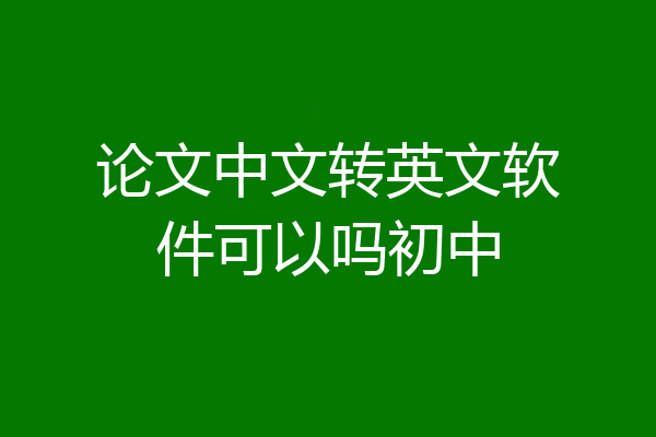 论文中文转英文软件可以吗初中