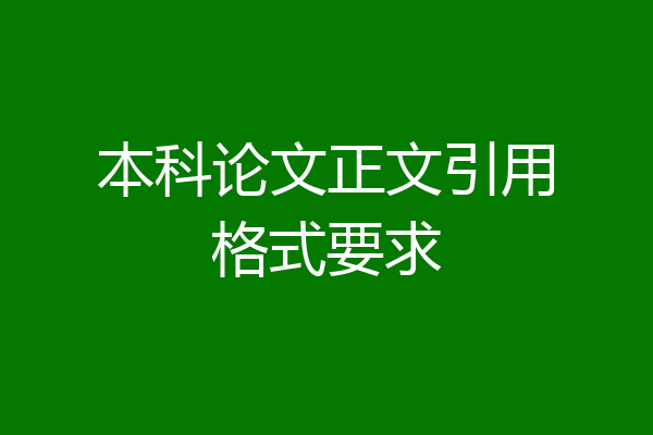 本科论文正文引用格式要求