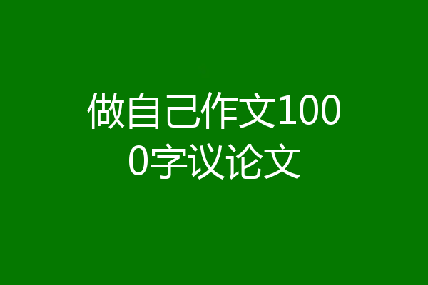 做自己作文1000字议论文